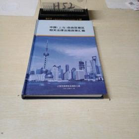 中国上海自由贸易区相关法律法规政策汇编