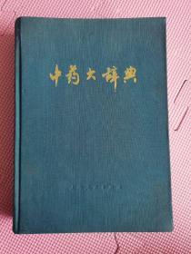 中药大辞典 下 精装 江苏新医学院 上海人民出版社1977年一版一印