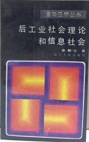 后工业社会理论和信息社会