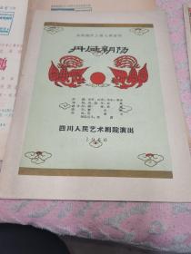 1960年老节目单【丹凤朝阳】三幕七场喜剧四川人民艺术剧院演出