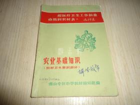 佛山专区中学暂用课本*《农业基础知识》*农村卫生常识部分