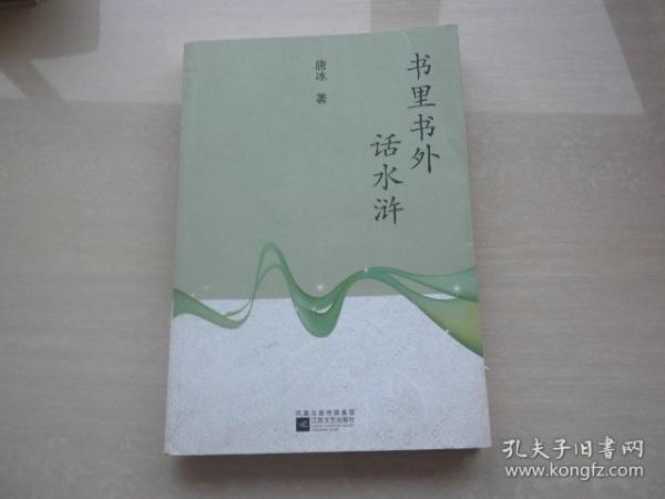 书里书外话水浒（作者签赠名）