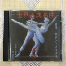 世界古典名曲——柴可夫斯基芭蕾组曲（天鹅湖·睡美人·胡桃夹子）  1CD