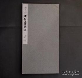 书迹名品丛刊 第86 《宋 张即之李伯嘉墓志铭 墨迹 》 日本二玄社1969印刷