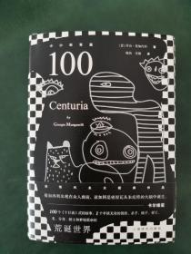 小小说百篇：100