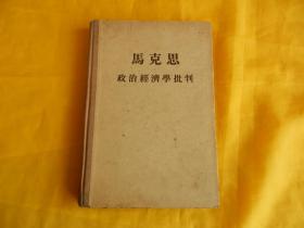 【60年前老书】马克思政治经济学批判（人民出版社 1955年第1版、1957年印）【繁荣图书、本店商品、种类丰富、实物拍摄、都是现货、订单付款、立即发货、欢迎选购】