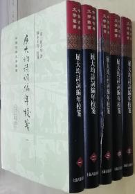 中国古典文学丛书：屈大均诗词编年笺校（精装 套装1-5册）