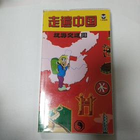 走遍中国旅游交通图