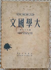 《大学国文》现代文之部/1950年