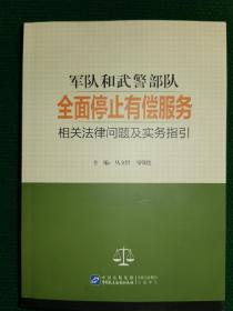 军队和武警部队全面停止有偿服务相关法律问题及实务指引