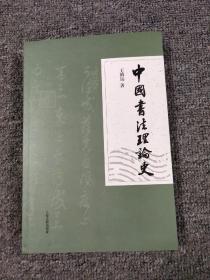 16开《中国书法理论史》368页 见图