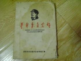 革命委员会好 全国各省、市、自治区革命委员会成立给毛主席的致敬电及重要社论