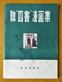 “除四害”漫画集