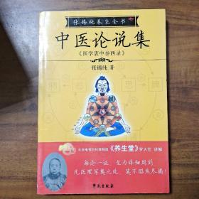 中医论说集-张锡纯医学全书之三-《医学衷中参西录