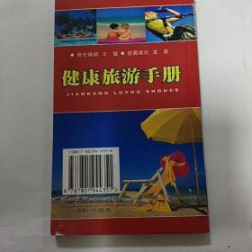 健康旅游手冊