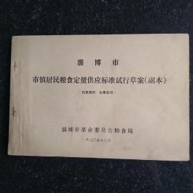 淄博市市镇居民粮食定量供应标准试行草案