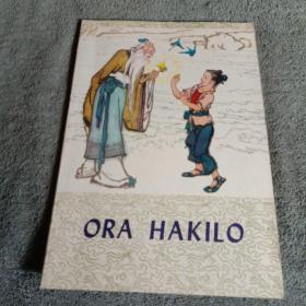 ORA HAKILO 金斧子 彩色连环画 世界语版