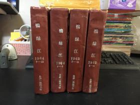 鸭绿江 1963年1-12、1964年1-12年（四册合订本）