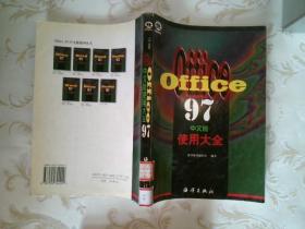 OFFICE97中文版使用大全