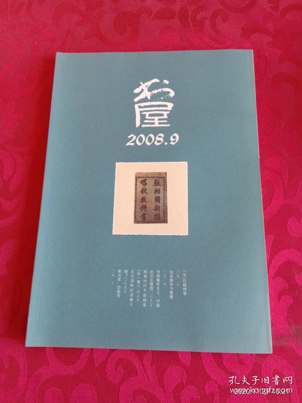 书屋 2008.9