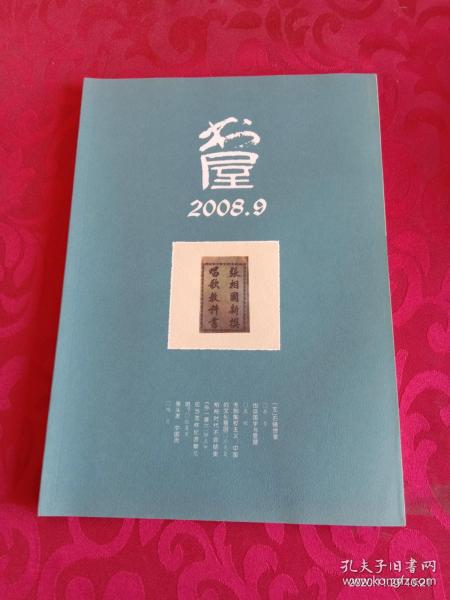 书屋 2008.9