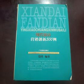 现代饭店营销创新500例