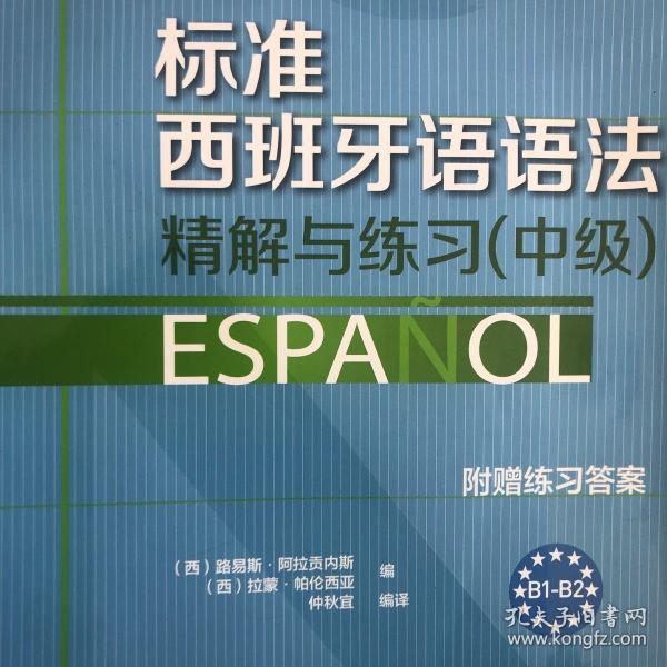 标准西班牙语语法-精解与练习(中级)