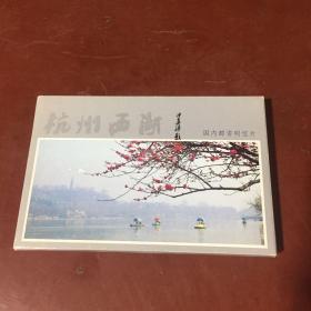杭州西湖-国内邮资明信片