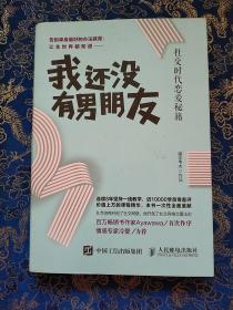 我还没有男朋友：社交时代恋爱秘籍