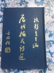 历代梅花诗选（疏影钤印毛笔签赠国军中将汪祖华，汪毛笔转赠熊楚帆）