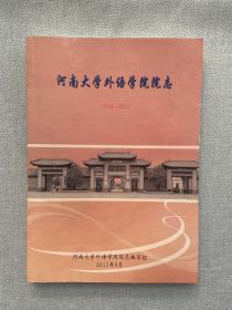 河南大学外语学院院志1912一2012