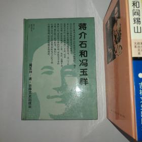 蒋介石和阎锡山  蒋介石和冯玉祥  蒋介石首席秘书陈布雷     三册合售