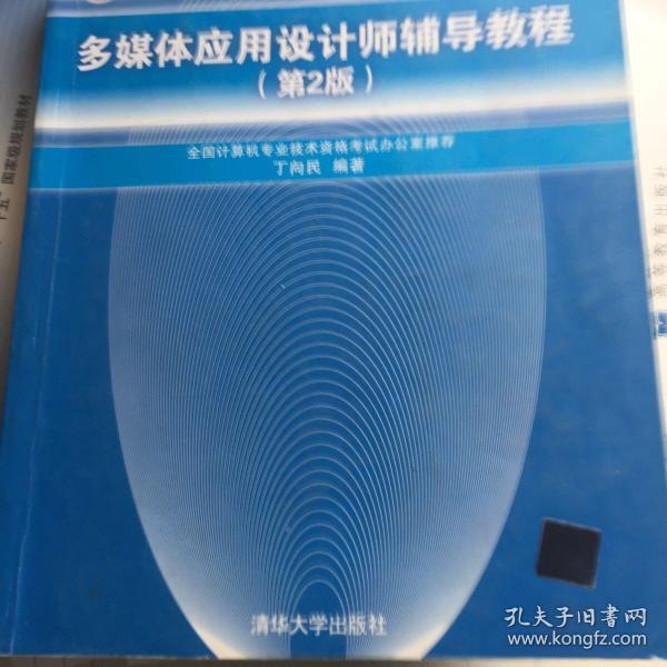 多媒体应用设计师辅导教程 第2版  全国计算机技术与软件专业技术资格 水平 考试参考用书