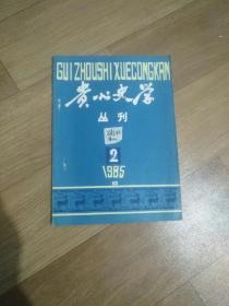 《贵州史学丛刊》期刊杂志，1985年第2期。