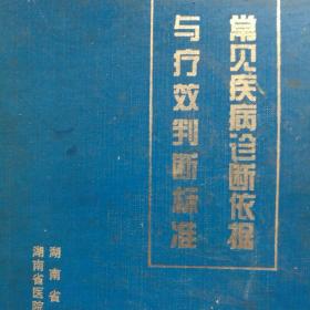 常见疾病诊断依据与疗效判断标准