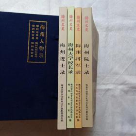 梅州人物录（梅州进士录、梅州将军录、梅州院士录、梅州大学校长录）【全4册、带函套】（下拍细看书影和描述）