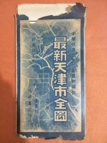 民国35年彩色《最新天津市全图》函册：1袋1张  79×54cm