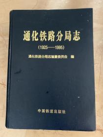 通化铁路分局志  1925-1995    缺5-8业目录