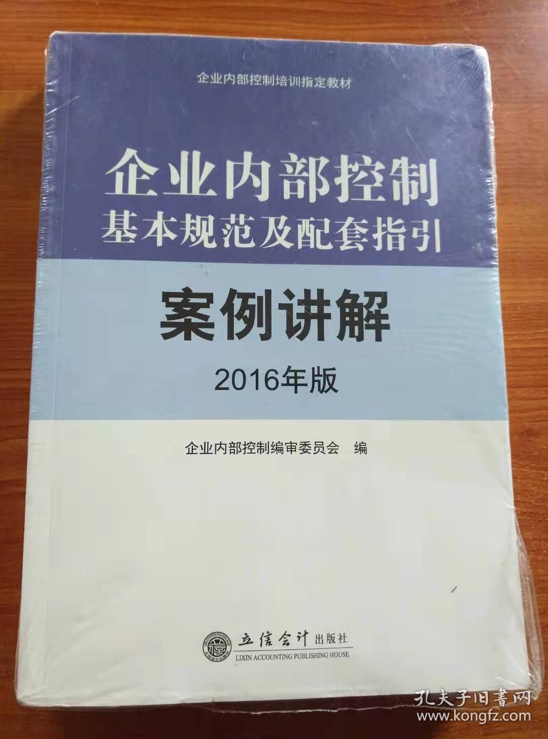 企业内部控制基本规范及配套指引.案例讲解：2016年版（全新未拆封）