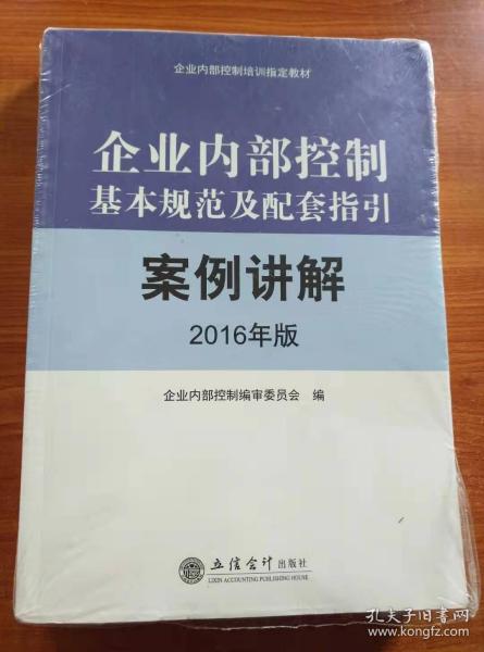 企业内部控制基本规范及配套指引.案例讲解：2016年版（全新未拆封）