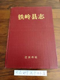 铁岭县志  （购书【不参加】满28元包邮活动）