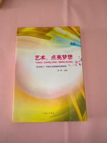 艺术，点亮梦想-“艺术育人”学校文化续构的实践研究