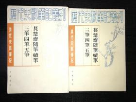 《苌楚斋随笔》（上下全二册）（库存未阅近全新品98年1版1印）