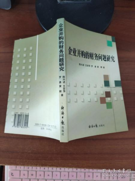 企业并购的财务问题研究  陈兴述  等著  经济日报出版社