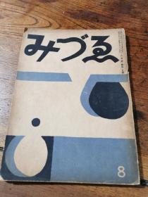 昭和15年大下正男编春鸟会发行《みづゑ》8月号第429号，16开本。