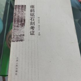 瘗鹤铭石刻考证