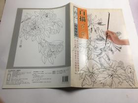 养心斋速成画谱：白描百花