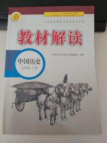 18秋教材解读初中历史七年级上册（人教）