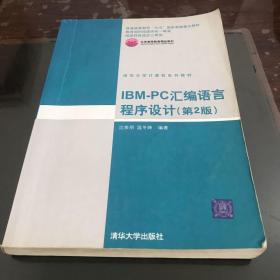 IBM-PC汇编语言程序设计 （第2版）