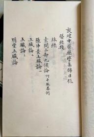 敦煌中医药学集锦（仅印100套）